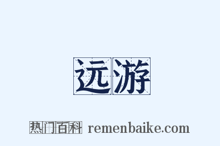 远游是什么意思的图片